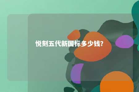 悦刻五代新国标多少钱？ 